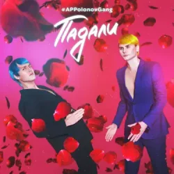 Мұқаба APPolonovGang feat. Grey Wiese, AndreyAllright - Лайки Бренды