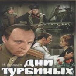Мұқаба К/Ф "Дни Турбиных" - Белой акации гроздья душистые