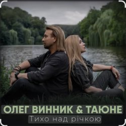 Мұқаба Олег Винник & Таюне - Тихо над річкою
