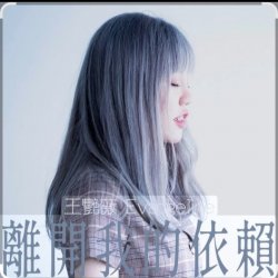 Мұқаба 王艷薇 Evangeline Wong - 離開我的依賴