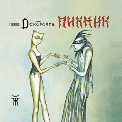 Мұқаба Пикник - Игла