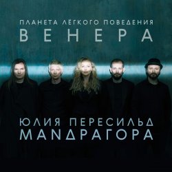 Мұқаба Маnдрагора & Юлия Пересильд - Что-то случилось