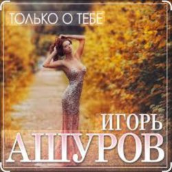 Мұқаба Игорь Ашуров - Только о тебе