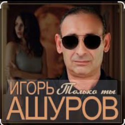 Мұқаба Игорь Ашуров - Только ты