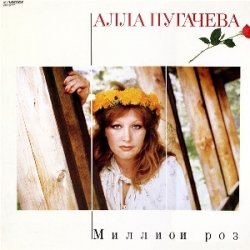 Мұқаба Алла Пугачева - Миллион Алых Роз