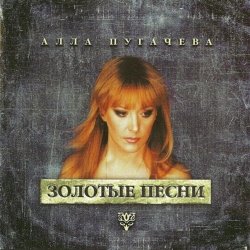 Мұқаба Алла Пугачёва - Позови Меня С Собой