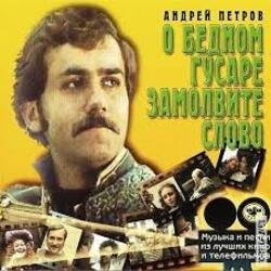 Мұқаба К/Ф “О бедном гусаре замолвите слово” - Сердца томная забота