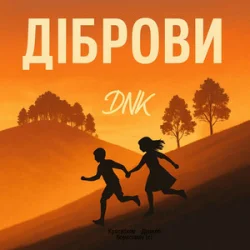 Мұқаба DNK - Діброви (Kasa Remixoff remix)