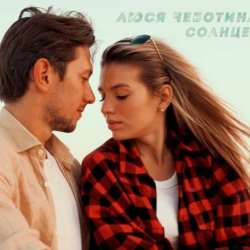 Мұқаба Люся Чеботина - Солнце Монако