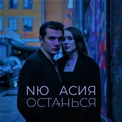 Мұқаба NЮ & Асия - Останься