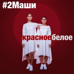 Мұқаба #2Маши - Красное белое