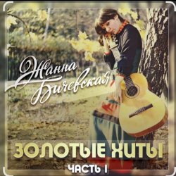 Мұқаба Жанна Бичевская - Вальс юнкеров