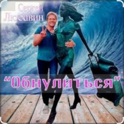 Мұқаба Сергей Любавин - Обнулиться