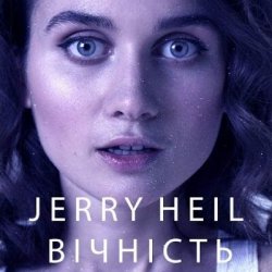Мұқаба Jerry Heil - ВІЧНІСТЬ
