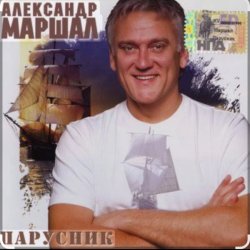 Мұқаба Александр Маршал - Города, поезда