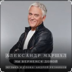 Мұқаба Александр Маршал - Улетаю вновь