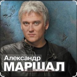 Мұқаба Александр Маршал - Вещая судьба