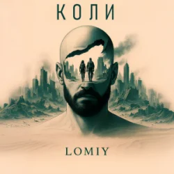 Мұқаба Lomiy - Коли