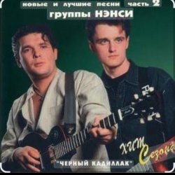 Мұқаба Нэнси - Милая