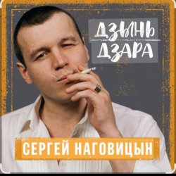 Мұқаба Сергей Наговицын - Говорила мне мать