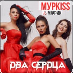Мұқаба Мурkiss & Мафик - Два сердца.