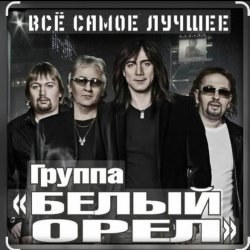 Мұқаба Белый Орёл - Я по тебе скучаю
