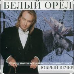 Мұқаба Белый орел - Рулетка
