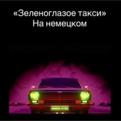 Мұқаба unknown - Зеленоглазое такси