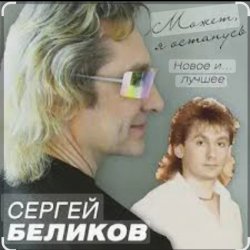 Мұқаба Сергей Беликов - Есть женщины
