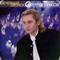 Мұқаба Сергей Беликов - Исповедь