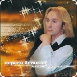 Мұқаба Сергей Беликов - Молодость