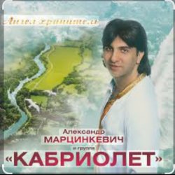 Мұқаба Александр Марцинкевич - Натали