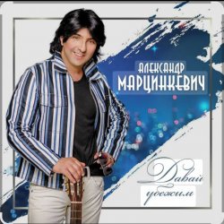 Мұқаба Александр Марцинкевич - Давай убежим