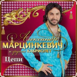 Мұқаба Александр Марцинкевич & Кабриолет - Цепи