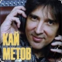 Мұқаба Кай Метов - Мне хорошо с тобой