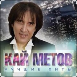Мұқаба Кай Метов - Такие вот дела