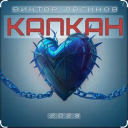 Мұқаба Виктор Логинов - Капкан