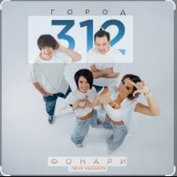 Мұқаба Город 312 - Фонари