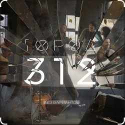 Мұқаба Город 312 - Останусь