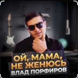 Мұқаба Влад Порфиров - Ой, мама, не женюсь