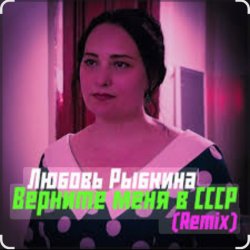 Мұқаба Любовь Рыбкина - Верните меня в СССР (Remix)