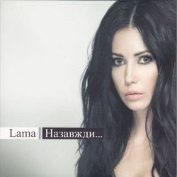 Мұқаба Lama - Той вогонь