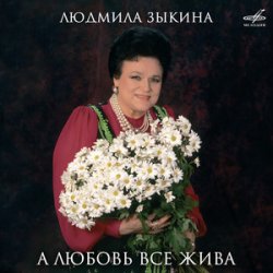 Мұқаба Людмила Зыкина - Ой, Cнег-Cнежок (Remastered 2024)