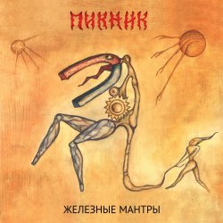 Мұқаба Пикник - Колдыри да колдобины