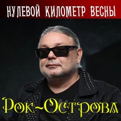 Мұқаба Рок-Острова - Вечная дорога