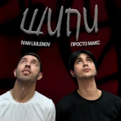 Мұқаба IVAN LIULENOV & Просто Макс - Шипи (KARMV REMIX)