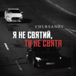 Мұқаба CHURSANOV - Я не святий, ти не свята (KARMV REMIX)