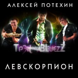 Мұқаба Алексей Потехин и Трэк and Bluezz - Левскорпион