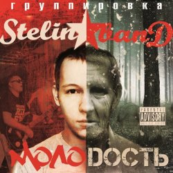 Мұқаба Stelin Band - А я то там то тут
