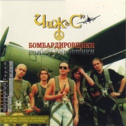 Мұқаба Чиж & Co - Бомбардировщики